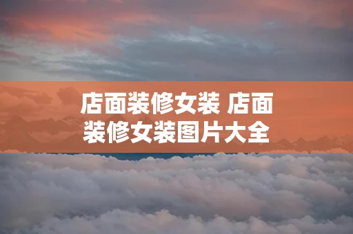 店面装修女装 店面装修女装图片大全