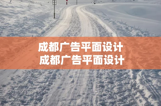 成都广告平面设计 成都广告平面设计招聘信息