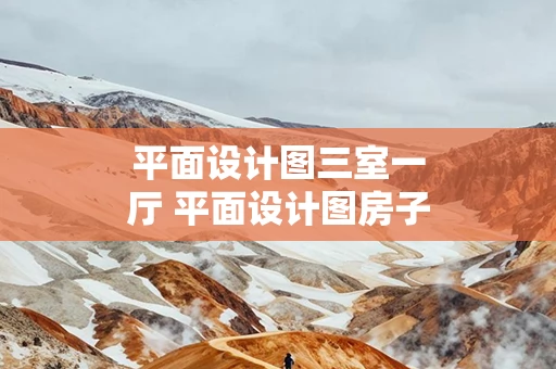 平面设计图三室一厅 平面设计图房子简约