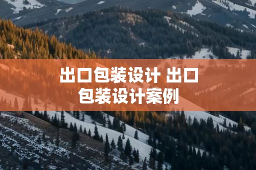出口包装设计 出口包装设计案例