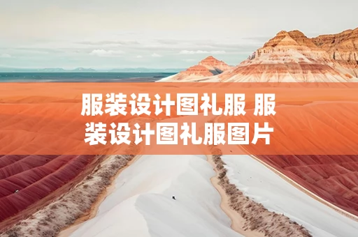 服装设计图礼服 服装设计图礼服图片