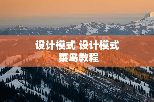 设计模式 设计模式 菜鸟教程