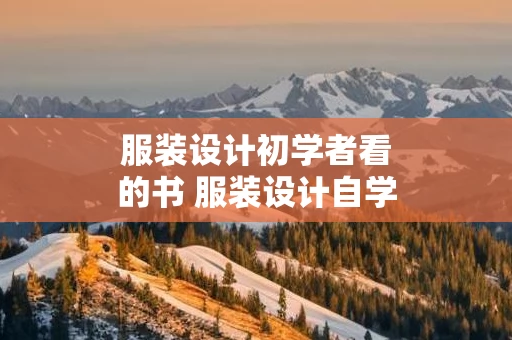 服装设计初学者看的书 服装设计自学书籍推荐