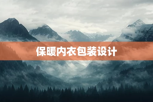 保暖内衣包装设计