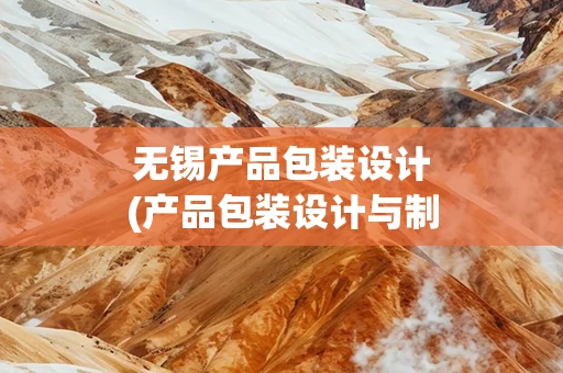 无锡产品包装设计(产品包装设计与制作)