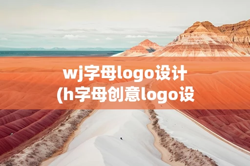wj字母logo设计(h字母创意logo设计)
