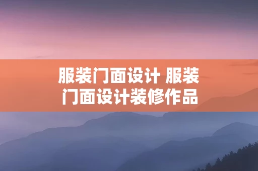 服装门面设计 服装门面设计装修作品图片欣赏