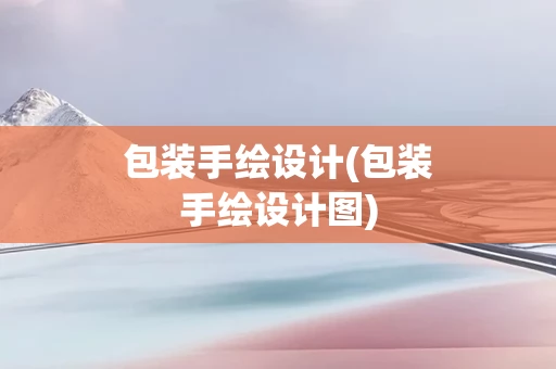 包装手绘设计(包装手绘设计图)