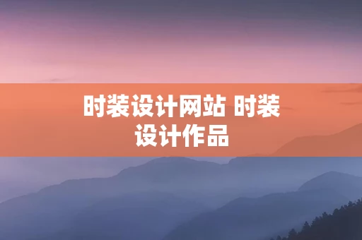 时装设计网站 时装设计作品