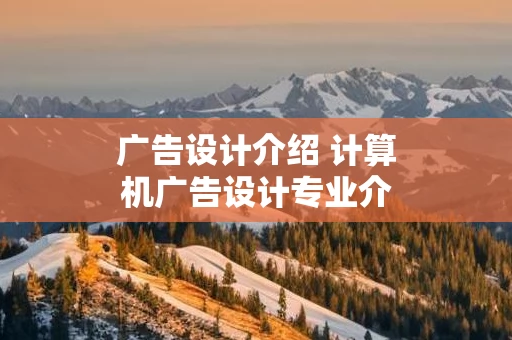 广告设计介绍 计算机广告设计专业介绍