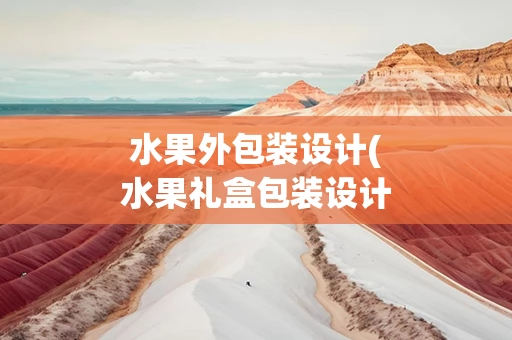 水果外包装设计(水果礼盒包装设计)