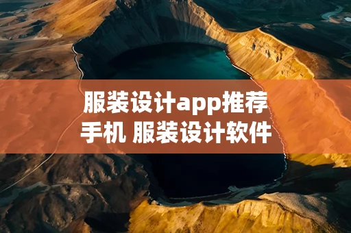 服装设计app推荐手机 服装设计软件推荐