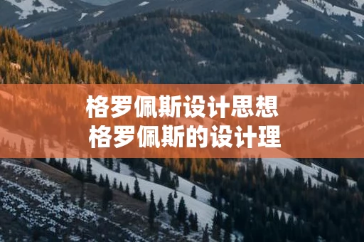格罗佩斯设计思想 格罗佩斯的设计理念