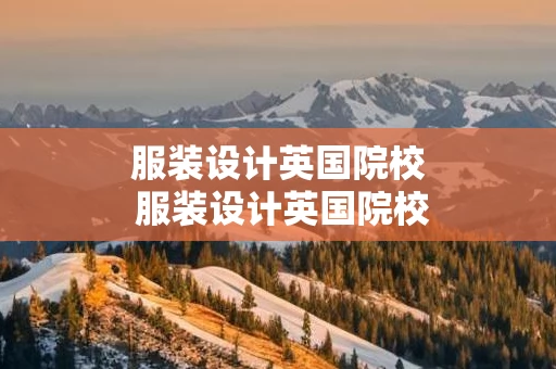 服装设计英国院校 服装设计英国院校排名