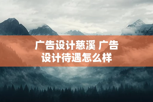 广告设计慈溪 广告设计待遇怎么样