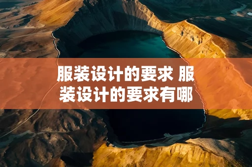服装设计的要求 服装设计的要求有哪些