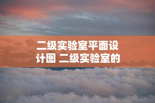 二级实验室平面设计图 二级实验室的建筑设计要求