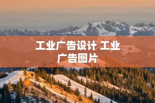 工业广告设计 工业广告图片