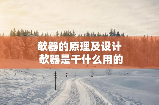 欹器的原理及设计 欹器是干什么用的