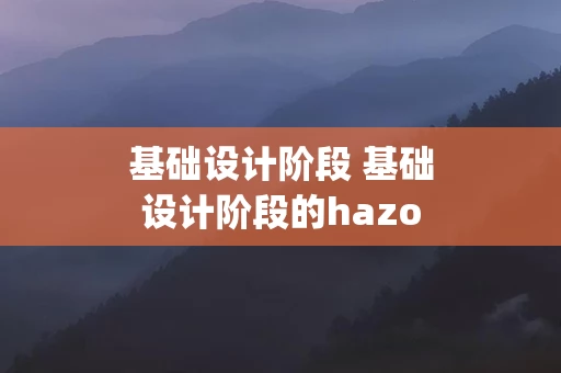 基础设计阶段 基础设计阶段的hazop