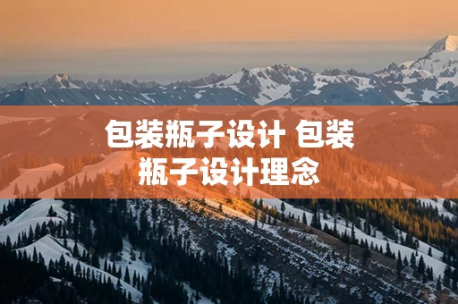 包装瓶子设计 包装瓶子设计理念