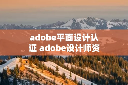 adobe平面设计认证 adobe设计师资格认证考试