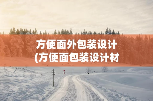 方便面外包装设计(方便面包装设计材料)