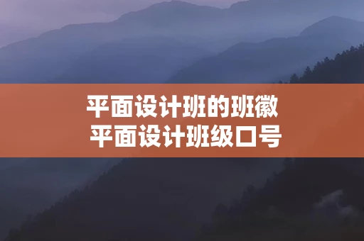 平面设计班的班徽 平面设计班级口号霸气