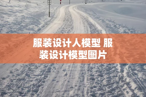 服装设计人模型 服装设计模型图片