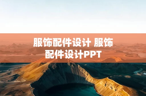 服饰配件设计 服饰配件设计PPT