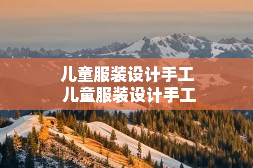 儿童服装设计手工 儿童服装设计手工材料