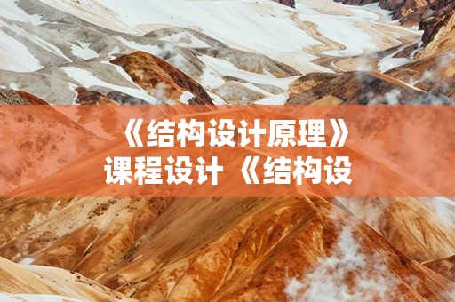 《结构设计原理》课程设计 《结构设计原理》课程设计计算书