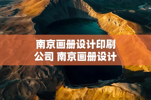 南京画册设计印刷公司 南京画册设计印刷公司排名