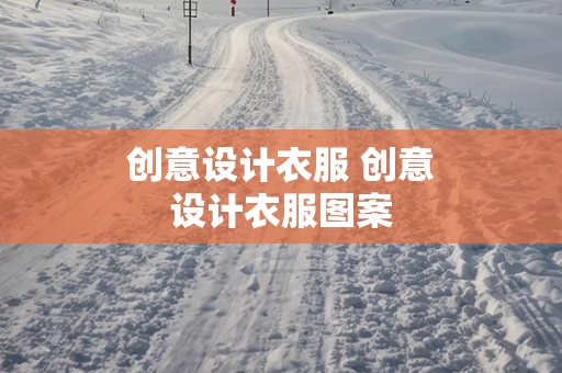 创意设计衣服 创意设计衣服图案