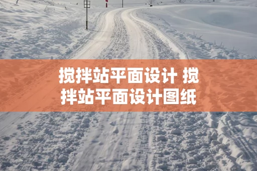 搅拌站平面设计 搅拌站平面设计图纸