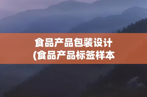 食品产品包装设计(食品产品标签样本)