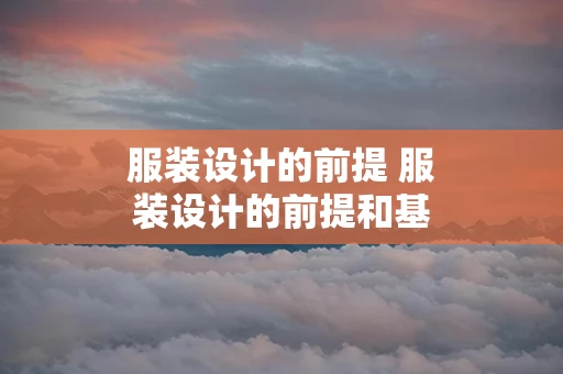 服装设计的前提 服装设计的前提和基础