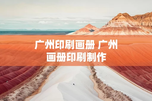 广州印刷画册 广州画册印刷制作