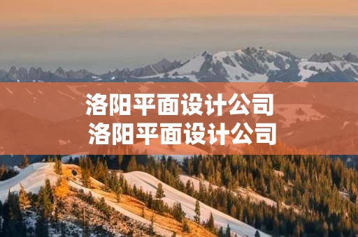 洛阳平面设计公司 洛阳平面设计公司排名