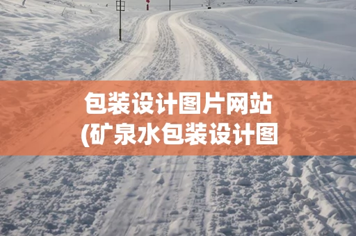 包装设计图片网站(矿泉水包装设计图片)
