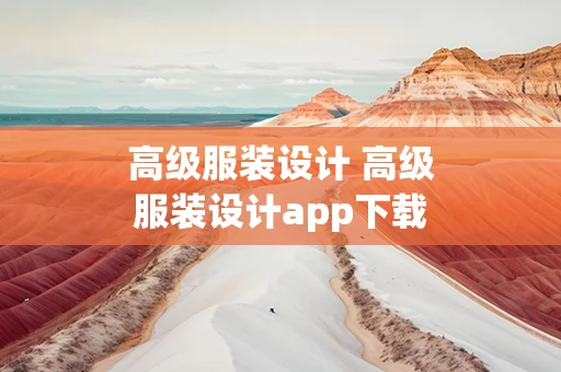 高级服装设计 高级服装设计app下载安卓
