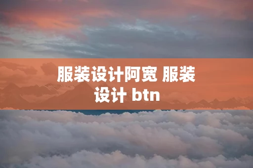 服装设计阿宽 服装设计 btn