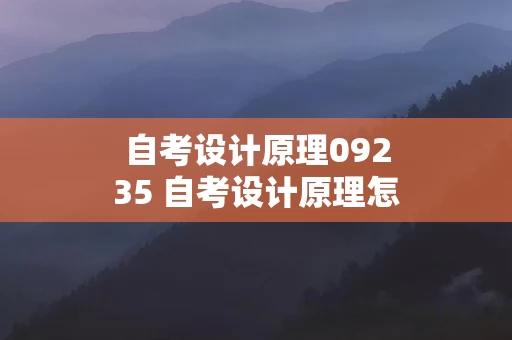 自考设计原理09235 自考设计原理怎么过