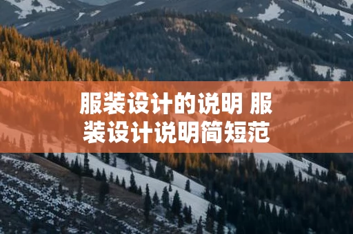 服装设计的说明 服装设计说明简短范文