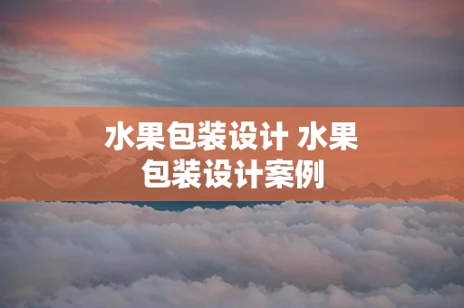 水果包装设计 水果包装设计案例