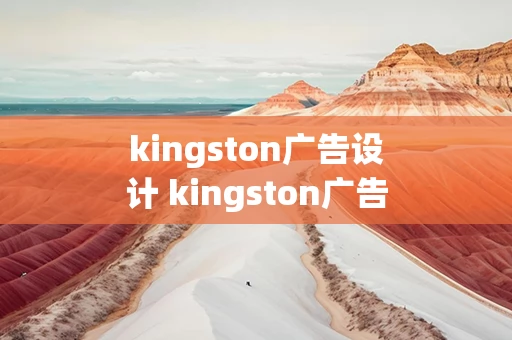 kingston广告设计 kingston广告音乐