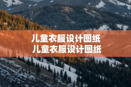 儿童衣服设计图纸 儿童衣服设计图纸大全