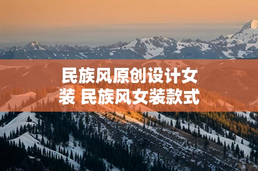 民族风原创设计女装 民族风女装款式图