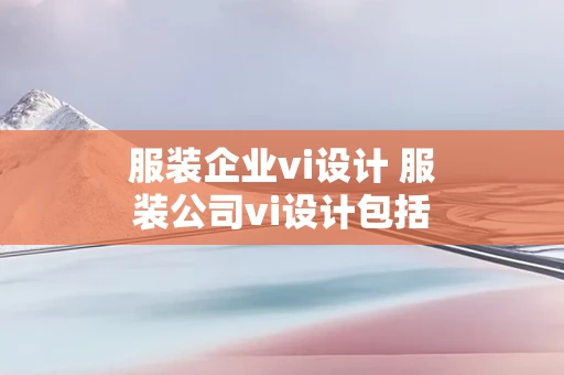 服装企业vi设计 服装公司vi设计包括哪些