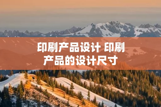 印刷产品设计 印刷产品的设计尺寸